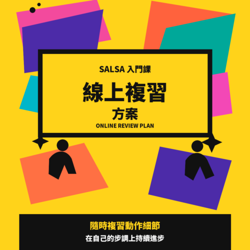 Salsa 入門課 線上複習方案