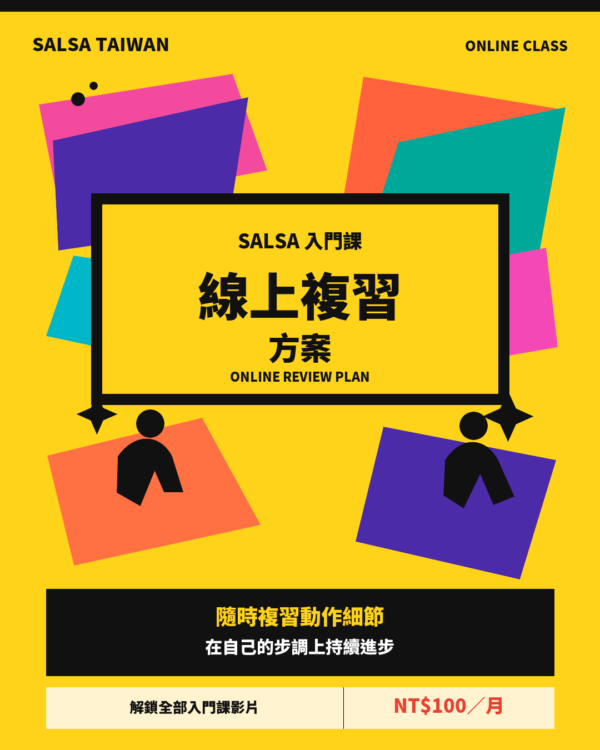 Salsa 入門課 線上複習方案